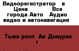 Видеорегистратор 3 в 1 › Цена ­ 10 950 - Все города Авто » Аудио, видео и автонавигация   . Тыва респ.,Ак-Довурак г.